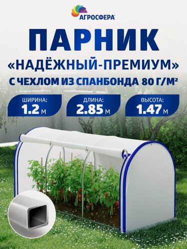 Изображение товара Парник "Надежный-Премиум" с чехлом из спанбонда