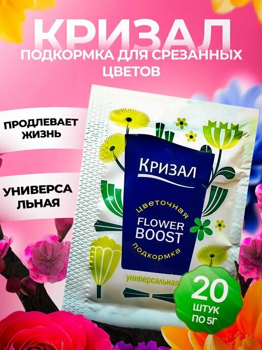 Кризал подкормка для срезанных цветов 20 пакетиков по 5 грамм