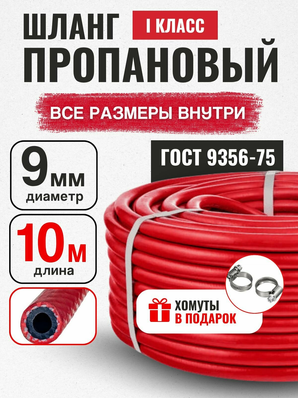 Шланг/рукав газовый пропановый d-9мм 10 метров Красный ГОСТ 9356-75 пропан  ацетилен бутан городской газ ( I класс -9-0.63МПа )
