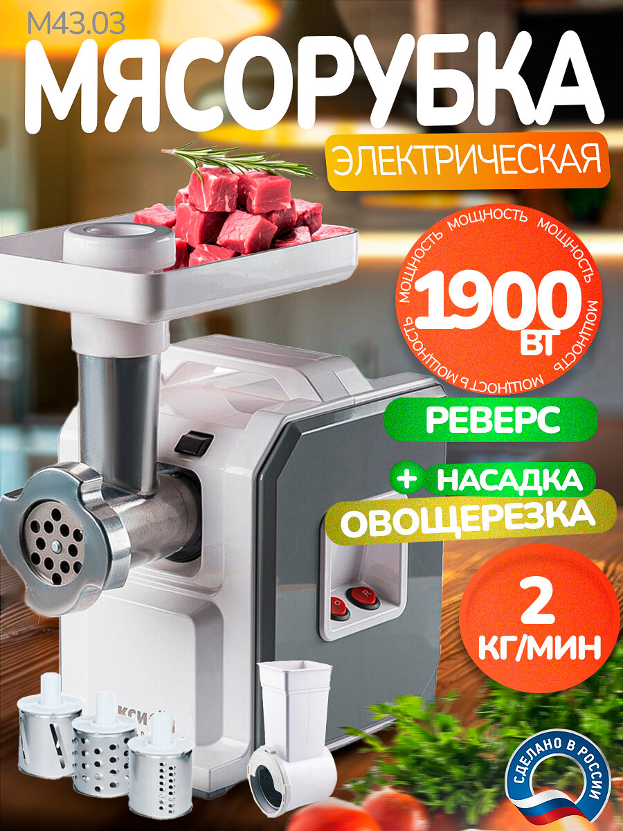 Мясорубка электрическая с овощерезкой Аксион М43.03, 1900 Вт, реверс