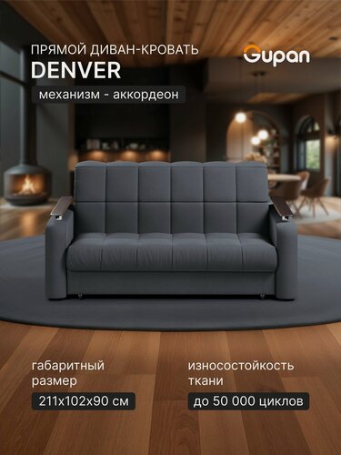 Изображение товара Диван кровать Gupan Денвер Велюр Амиго Темно-Серый, раскладной, механизм аккордеон, беспружинный
