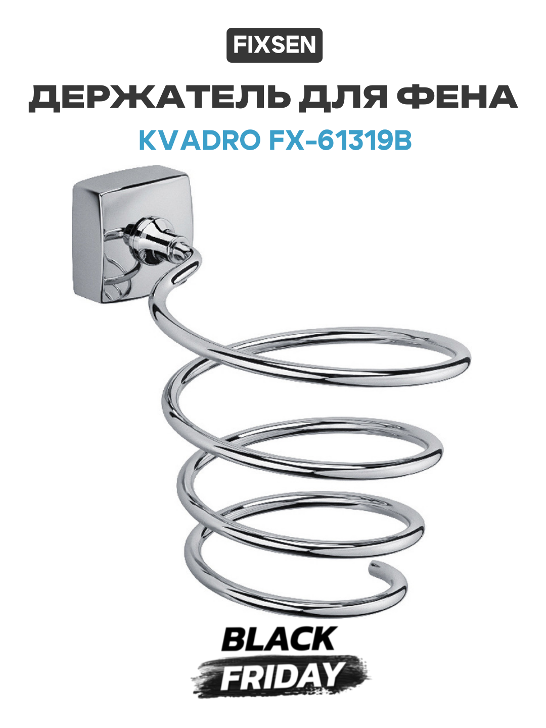 Держатель для фена Fixsen Kvadro FX-61319B Хром в ванную комнату