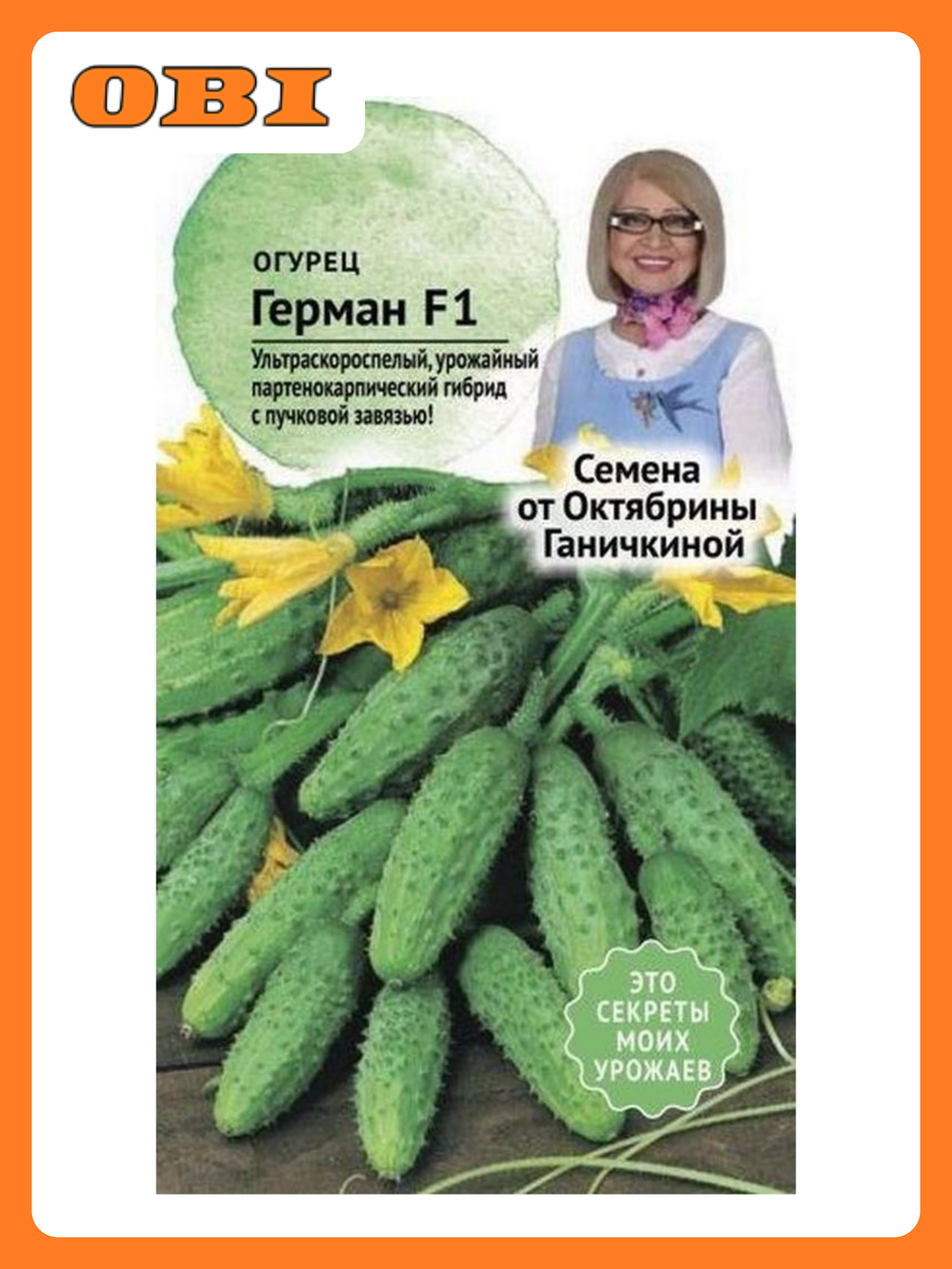 Семена Огурца Октябрина Ганичкина Герман F1 8 шт