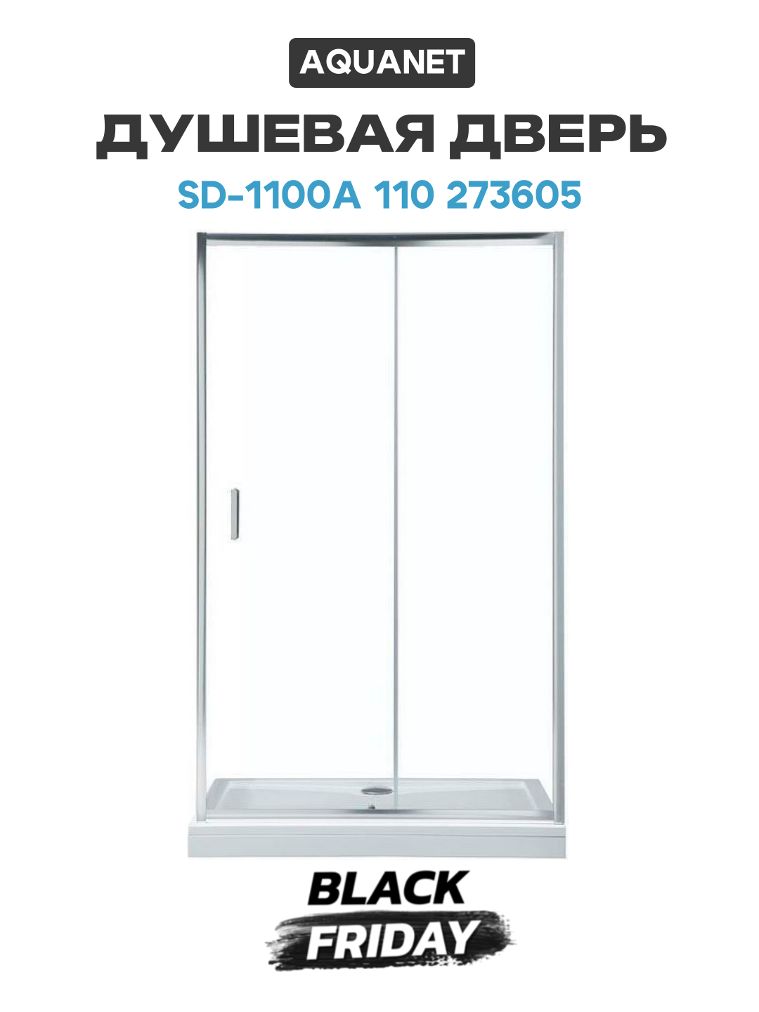 Душевая дверь Aquanet SD-1100A 110 273605 профиль Хром стекло прозрачное алюминий хром Россия