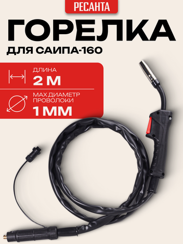 Изображение товара Горелка Ресанта САИПА-160, длина 2 м, диаметр проволоки 0.6-1.0 мм
