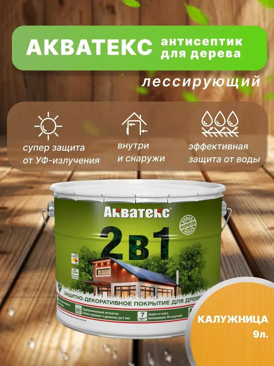 Акватекс 2 в 1 защит.-декор. пропитка для дерева алкидное полуматовое лессирующее калужница (9л)