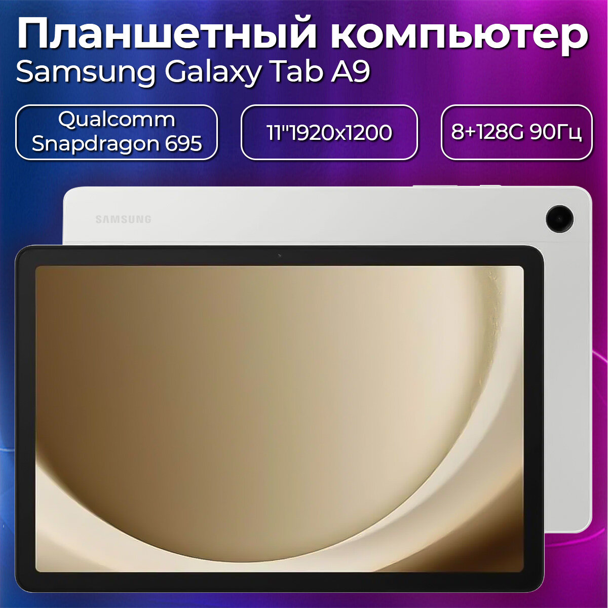 Samsung Планшет Galaxy Tab A9+ (SM-X210) Wi-Fi, 11", 128GB, серебристый, CN