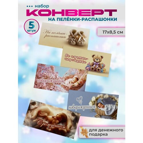фото Конверт для денег на пеленки-распашонки 5 штук филькина грамота