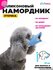 НамордникA