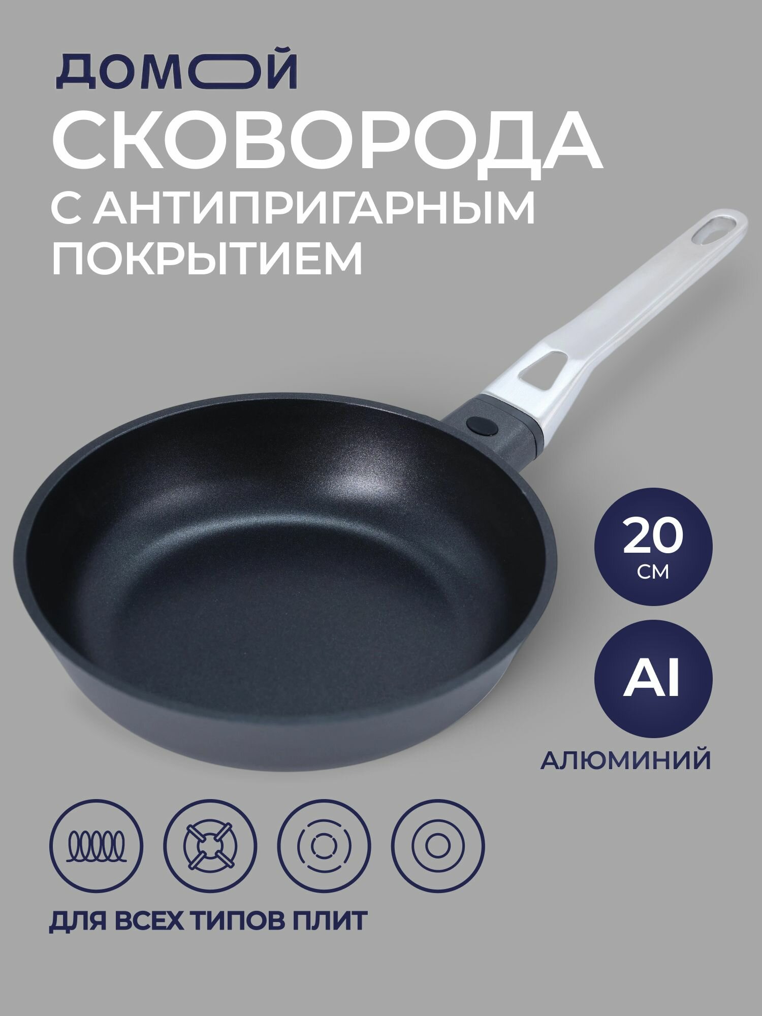 Сковорода домой Nature 20см, а/п покрытие, литой алюминий, индукция, ручка нерж. сталь