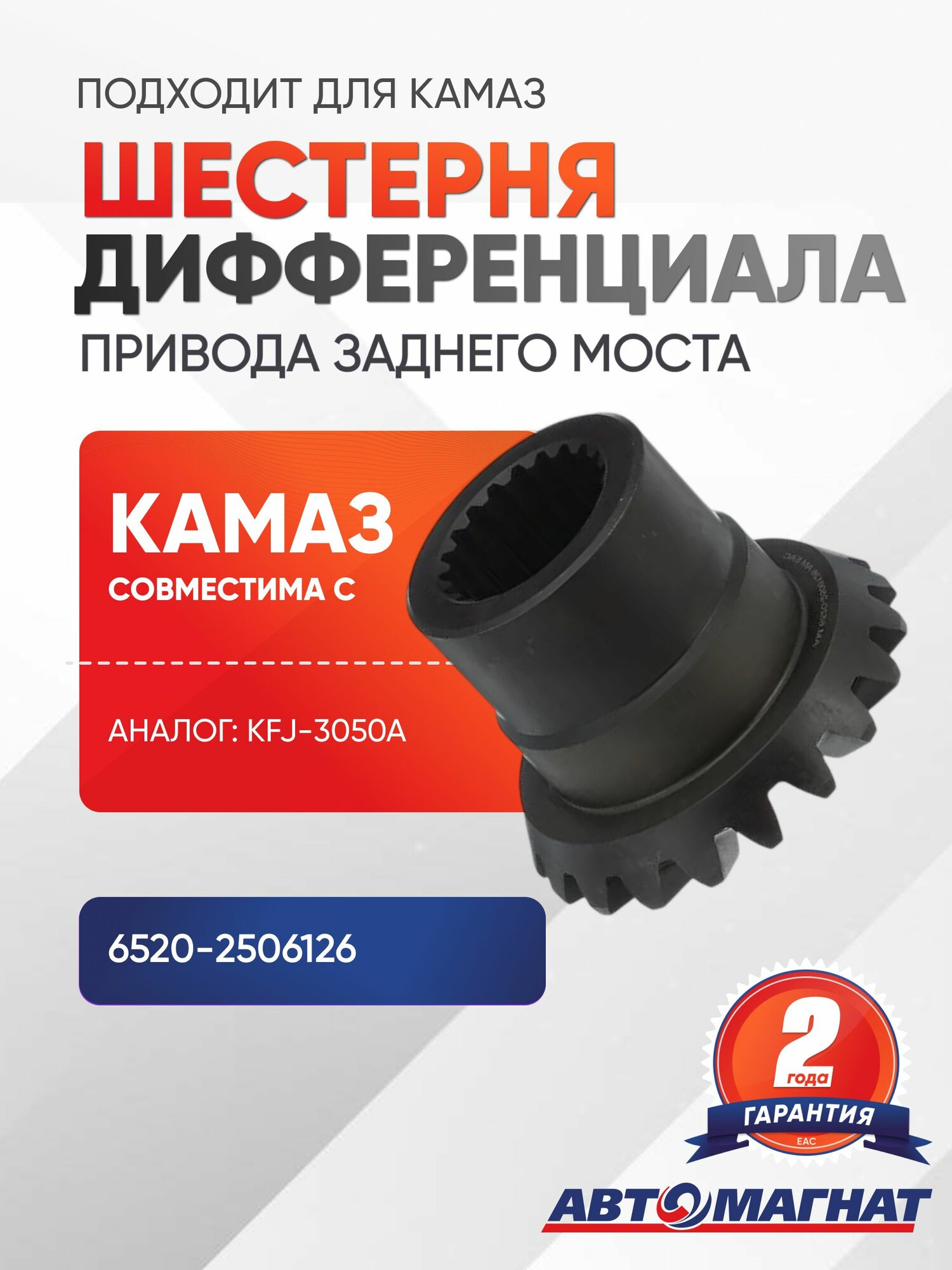 Шестерня дифференциала привода заднего моста (KFJ-3050A), подходит для КАМАЗ