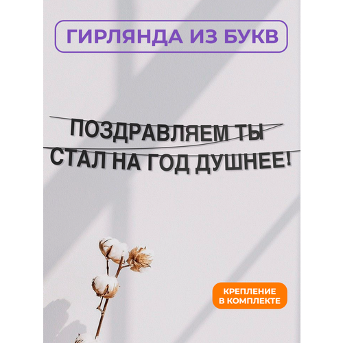фото Бумажная гирлянда на стену, интерьерная - “поздравляем ты стал на год душнее!“, гирлянда буквенная zekeks