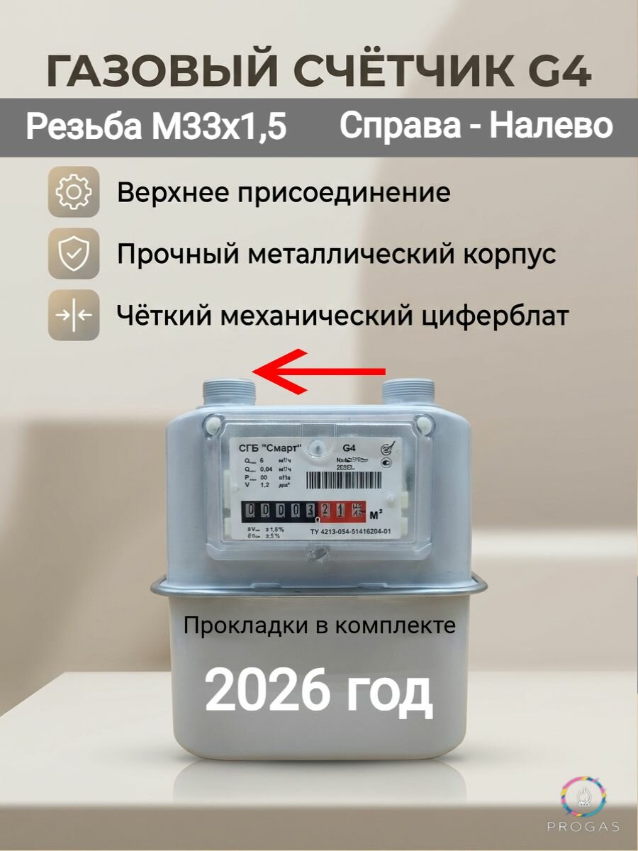 Газовый счетчик СГБ G4 Смарт М33х1,5 (верхний) Справа-налево 2026 г