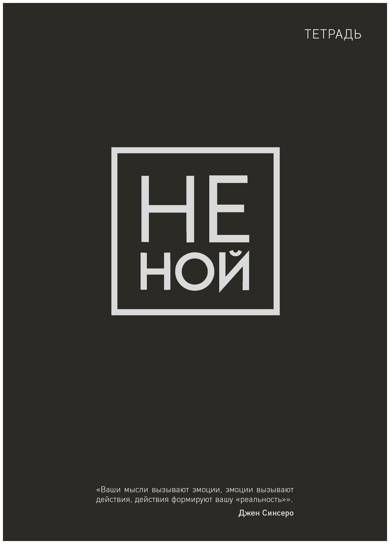 Тетрадь общая. Не ной