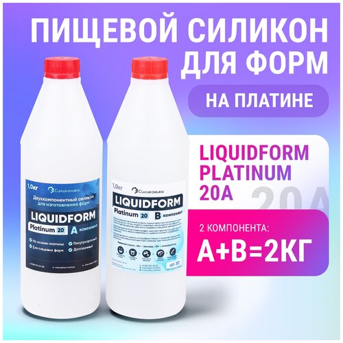 Жидкий силикон на основе платины для изготовления молда LiquidForm Platinum 20 (2кг). мягкий силикон для изготовления форм liquidform platinum 01 2кг