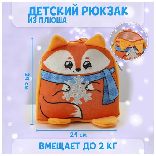 Рюкзак детский новогодний «Лиса со снежинкой» 24х24 см рюкзак детский новогодний лиса со снежинкой 1 шт