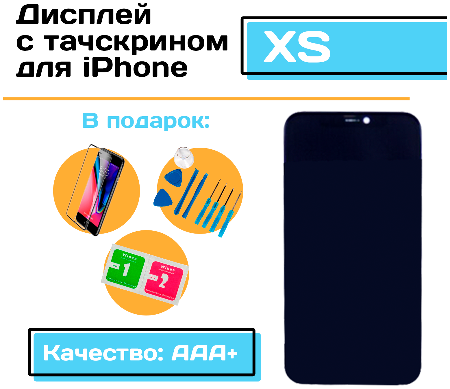 Дисплей для Apple iPhone XS в сборе с тачскрином (чёрный) OLED HARD GX New, набор инструментов для самостоятельной замены дисплея