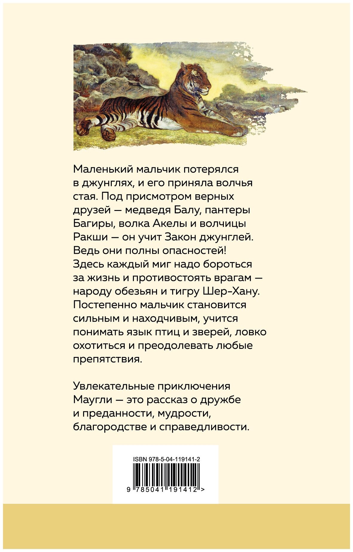 Маугли (Киплинг Редьярд) - фото №4