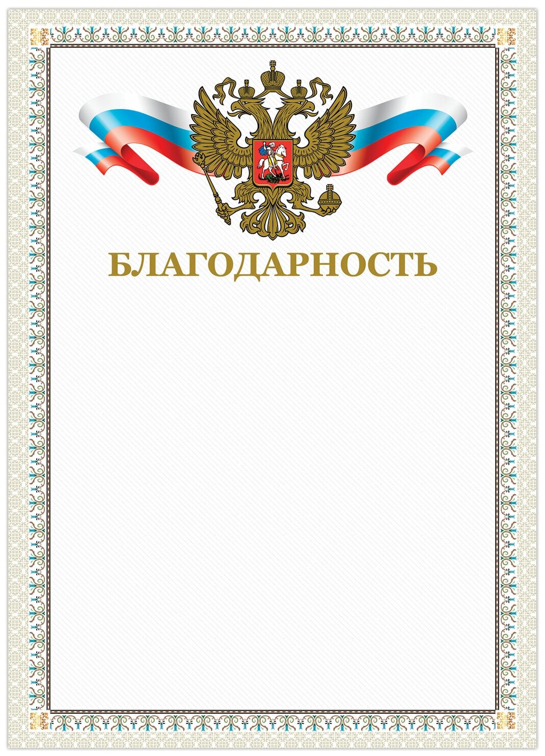 Грамота "Благодарность", А4, мелованный картон, конгрев, тиснение фольгой, бежевая рамка, BRAUBERG, 128346 В комплекте: 40шт.