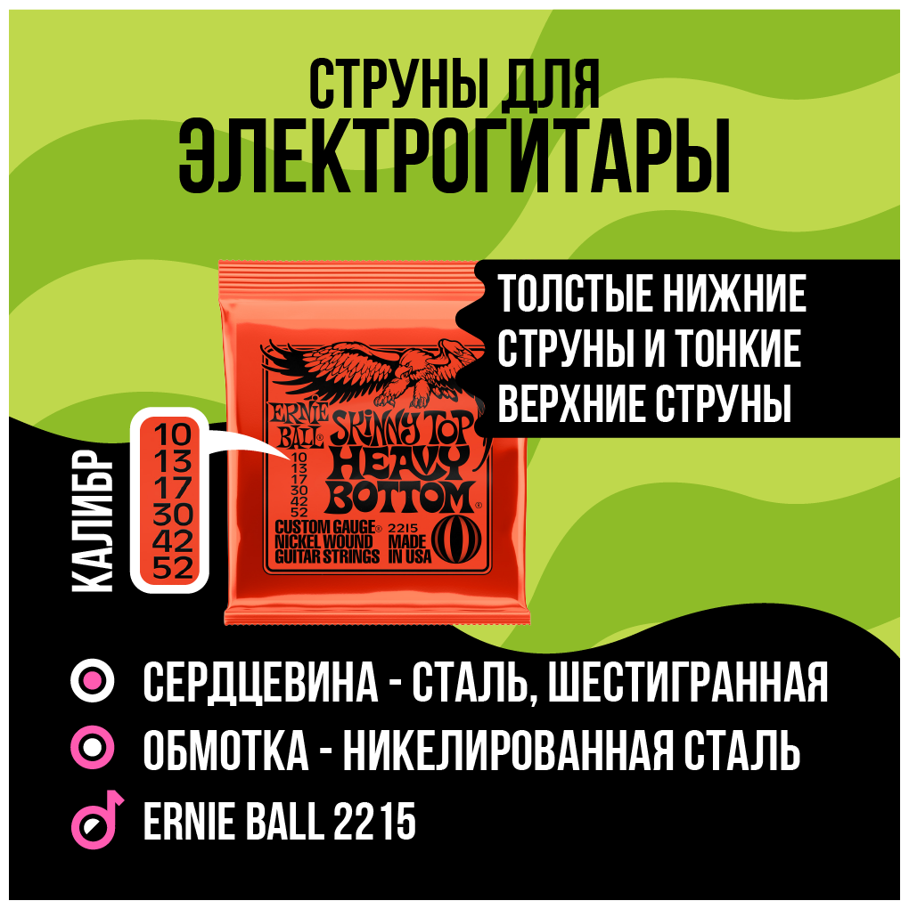 Ernie Ball 2215 (10-52) - Струны для электрогитары