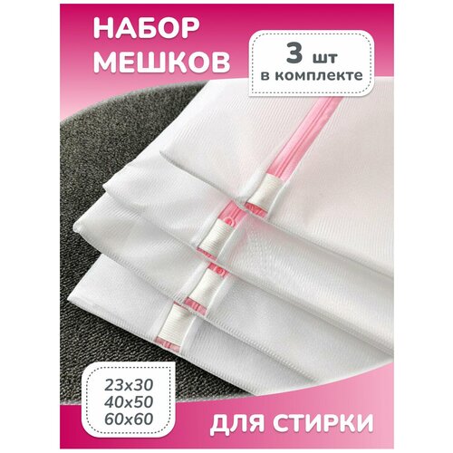 Набор мешков для бережной стирки белья обуви 3 шт комплект чехлов многоразовый сетчатый для деликатной стирки бюстгалтеров и нижнего белья