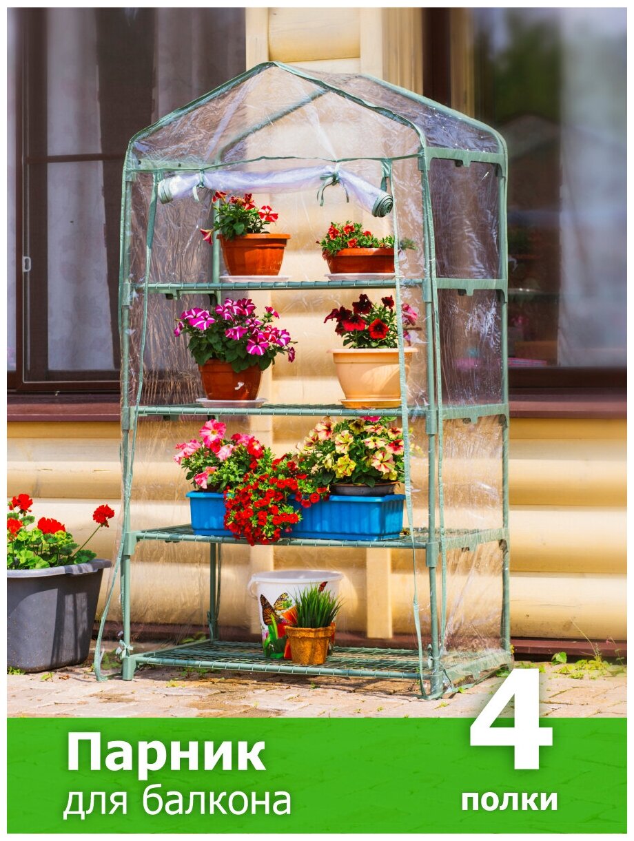 Парник/стеллаж для балкона, для рассады, растений и цветов, металлический 49х69х157 см разборный 4 полки Урожайная сотка Эксперт