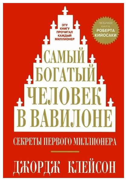 Самый богатый человек в Вавилоне Книга Клейсон Дж 16+