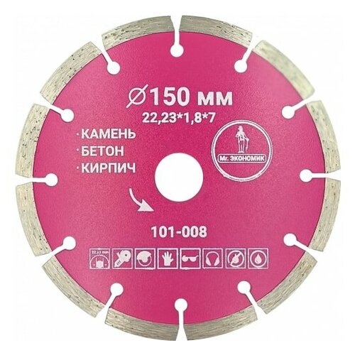 Диск алмазный Mr. экономик сегментный отрезной 150*22,23мм