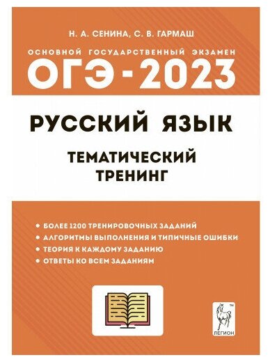 Русский язык ОГЭ-2023 9 класс Тематический тренинг Учебно-методическое пособие - фото №1