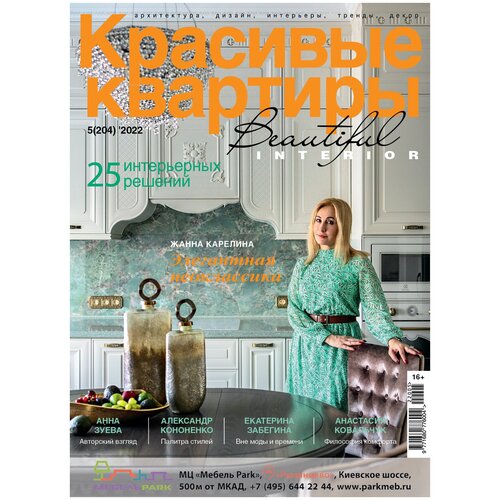 Журнал Красивые квартиры №5 (204) 2022