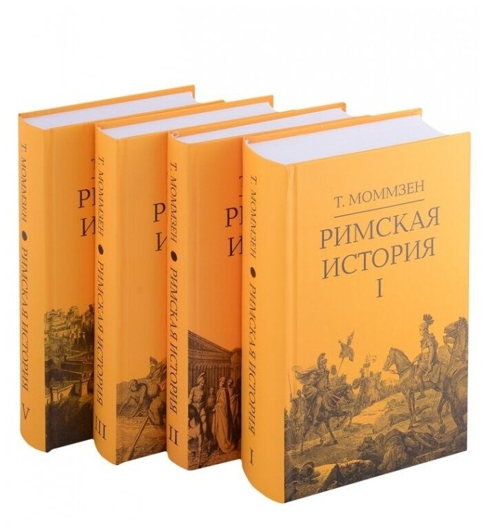 Римская история. Комплект в 4-х томах - фото №2