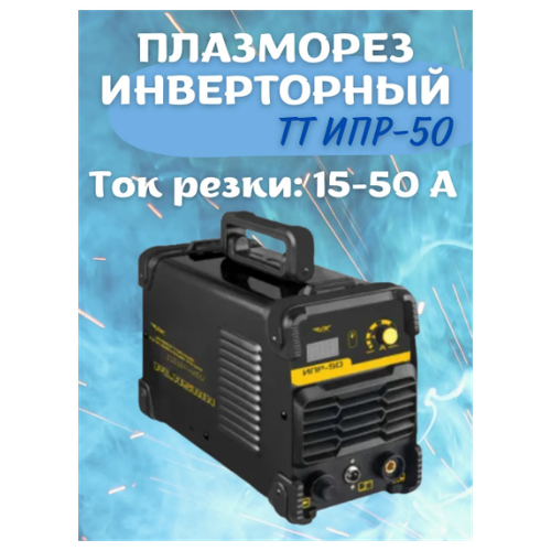 Плазморез инверторный Total Tools ИПР-50