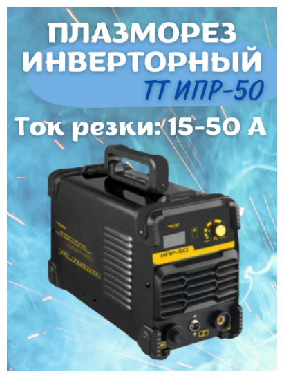 Плазморез инверторный Total Tools ИПР-50