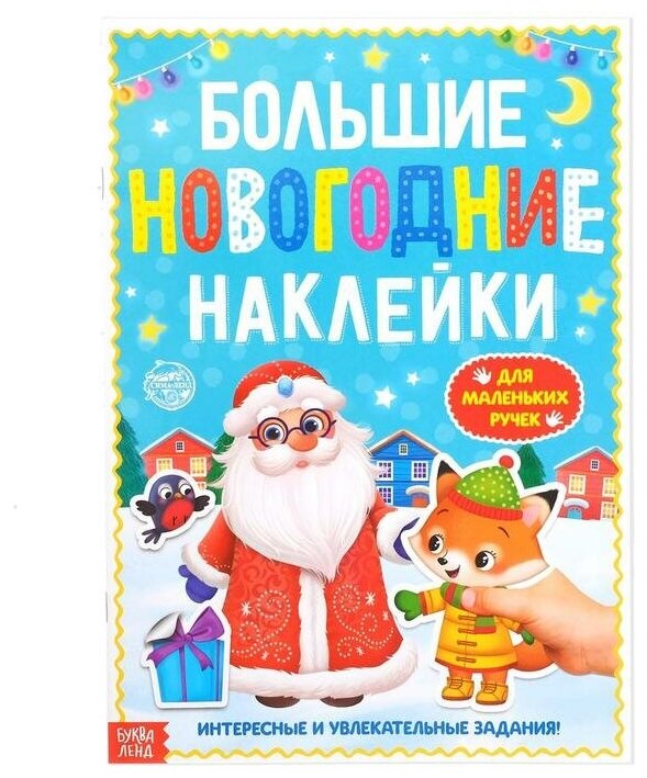 Книга с заданиями "Большие новогодние наклейки. Дедушка Мороз", 16 стр, формат А4