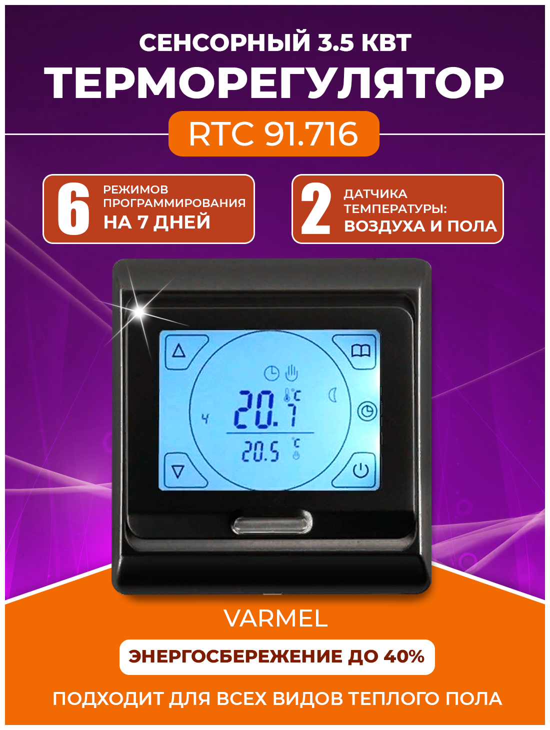 Терморегулятор Varmel RTC 91.716 черный
