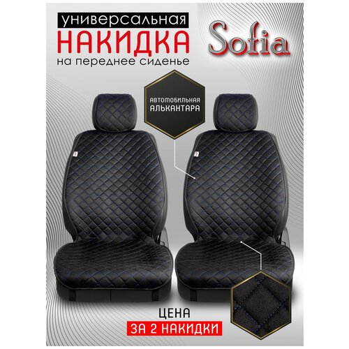 CARCAPE/ Накидки чехлы на сиденье автомобиля из алькантары универсальные накидки на передние сиденья 2шт. Модель SOFIA. Шоколадный