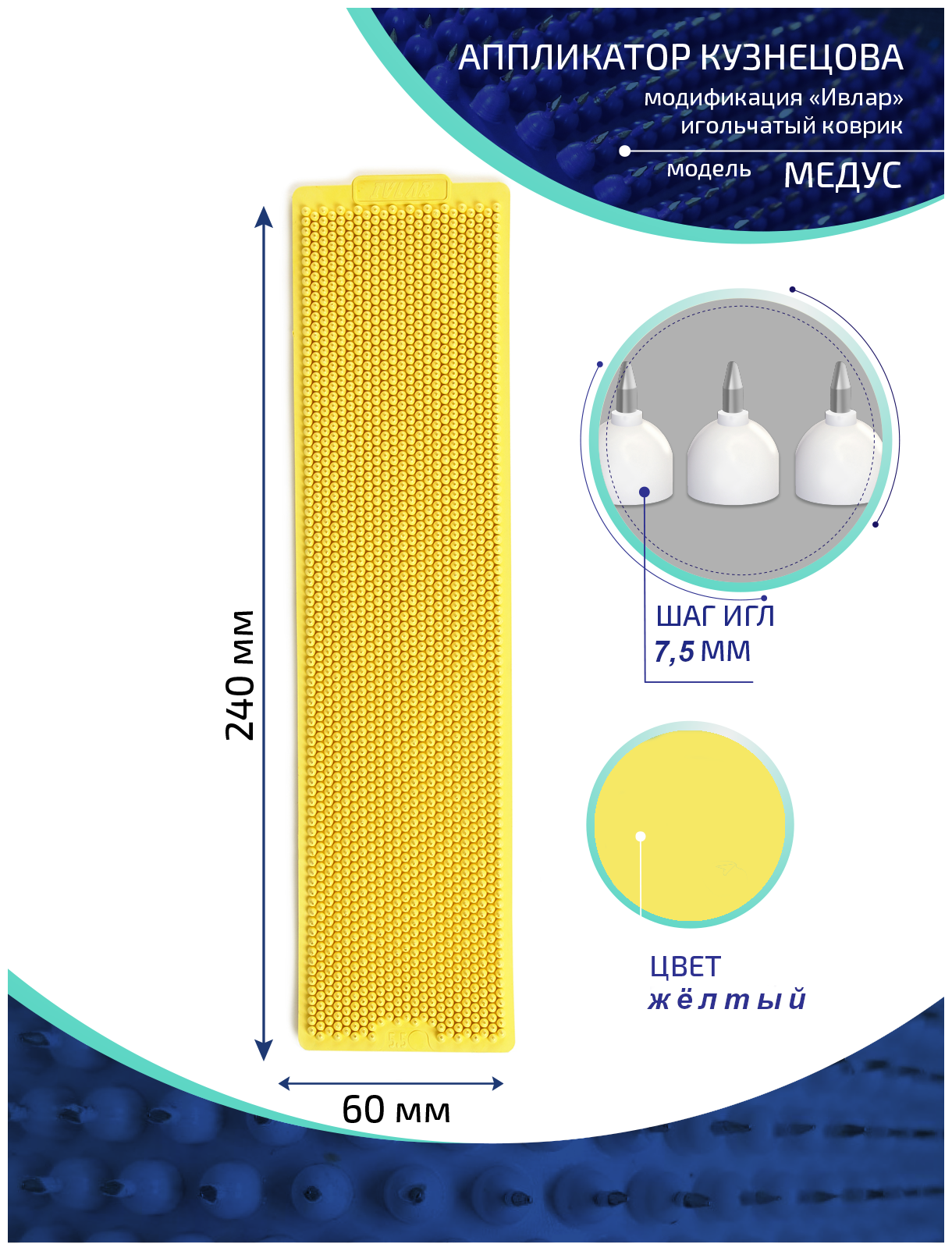 Аппликатор Кузнецова с металлическими иглами ивлар медус, размер 240х60 мм, цвет желтый, шаг игл 7.5 мм
