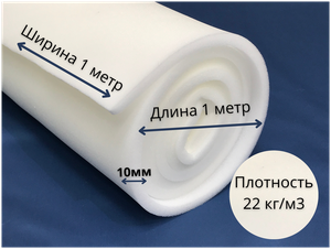 <b>Поролон</b> мебельный листовой 10мм плотность 22 кг/м3 10х1000х1000мм лист 1см 1х100х100см <b>Поролон</b> мебел