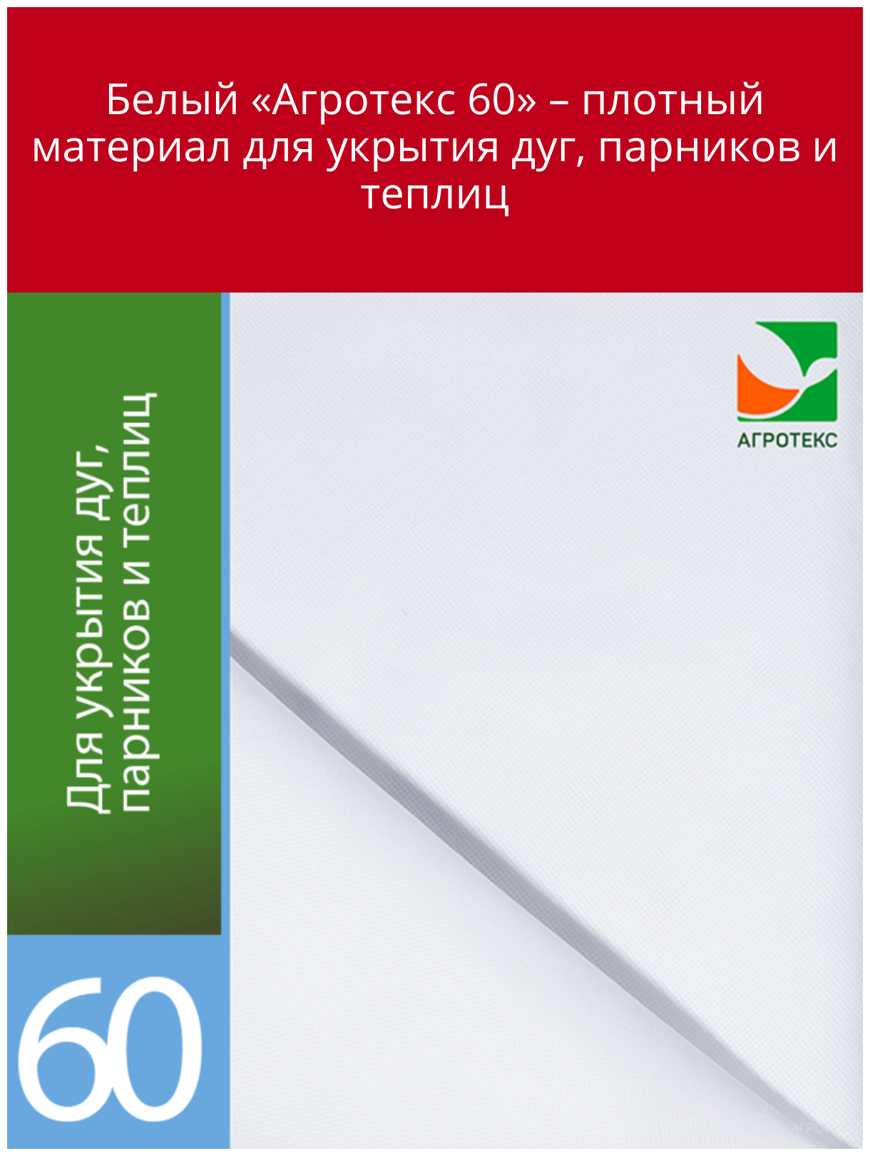 Спанбонд №60шир.3,2м * 10м Агротекс - фотография № 9