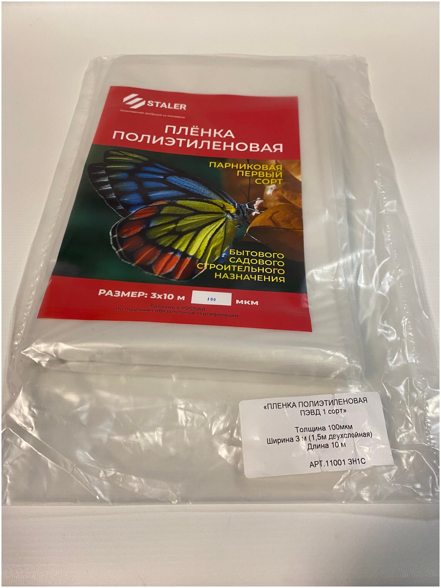 Плёнка полиэтиленовая STALER 100 мкм, 3х10метров = 30м2 (рукав 1,5м*2) из первичного сырья, прозрачная, фасованная.