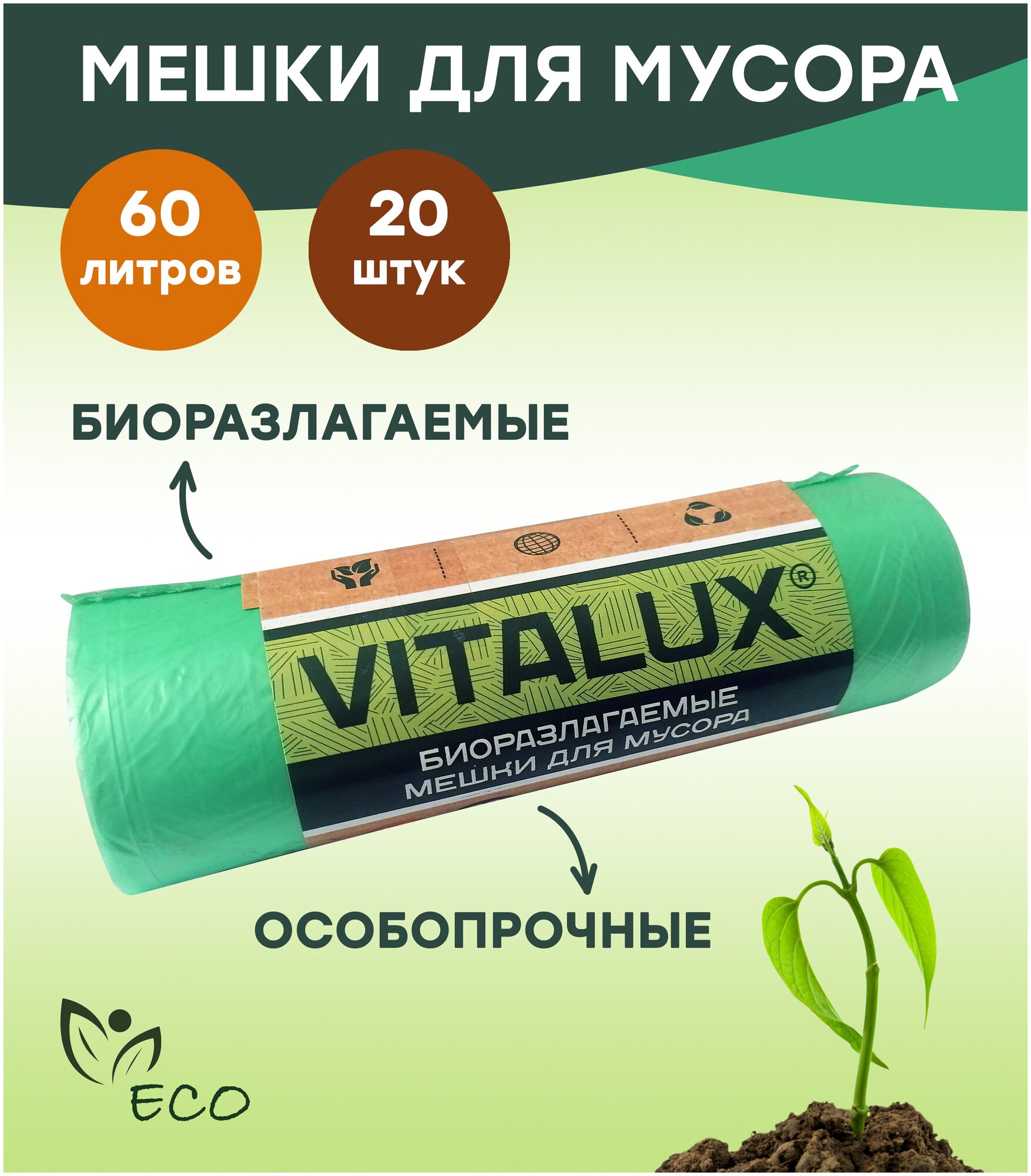 фото Мешок для мусора VitaLux БИОразлагаемый, 60 л, 20 шт