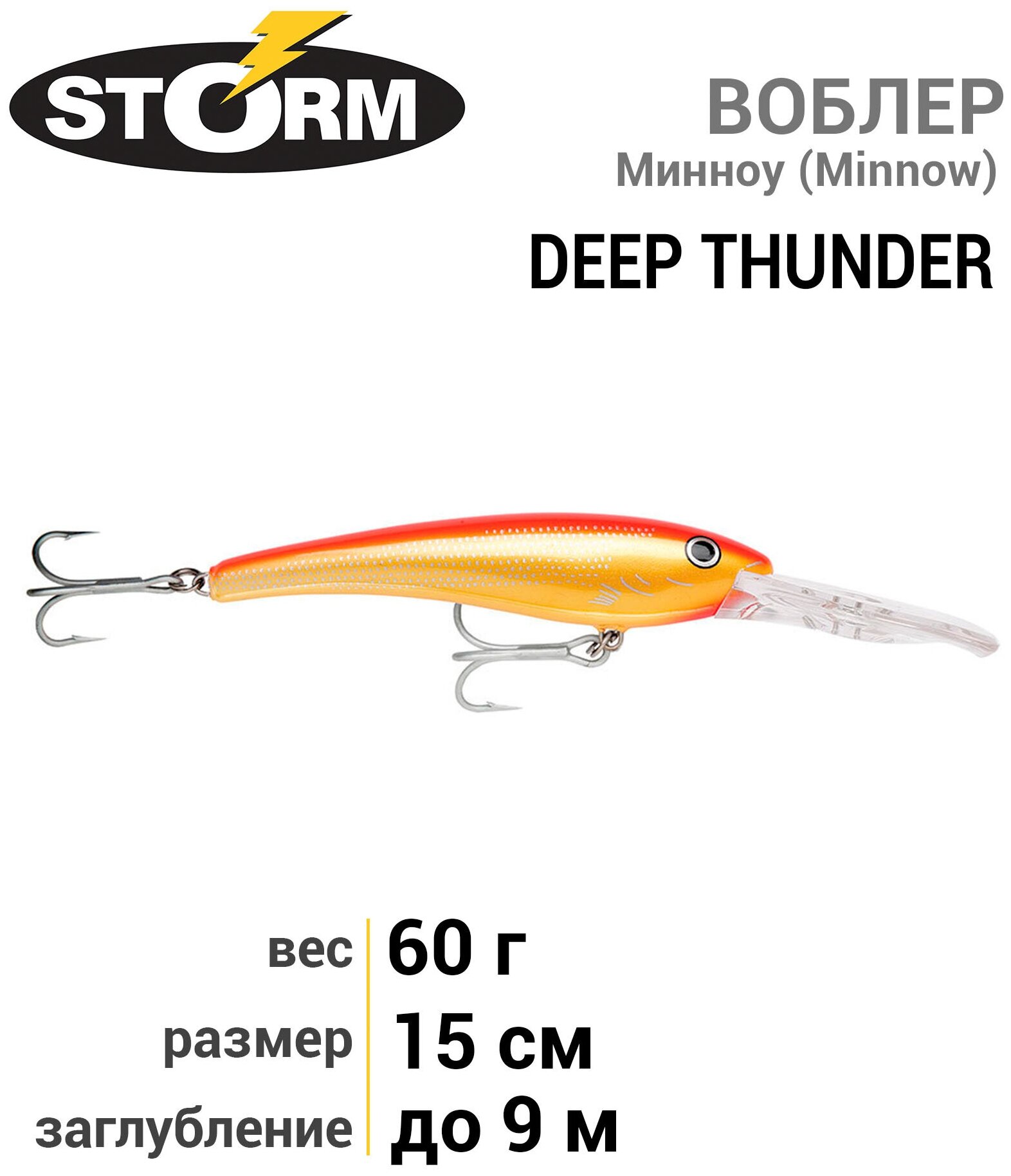 Воблер STORM Deep Thunder 15 /396