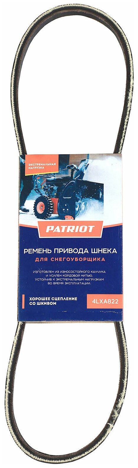 Ремень привода шнека для снегоуборщика 4LXA822 PATRIOT