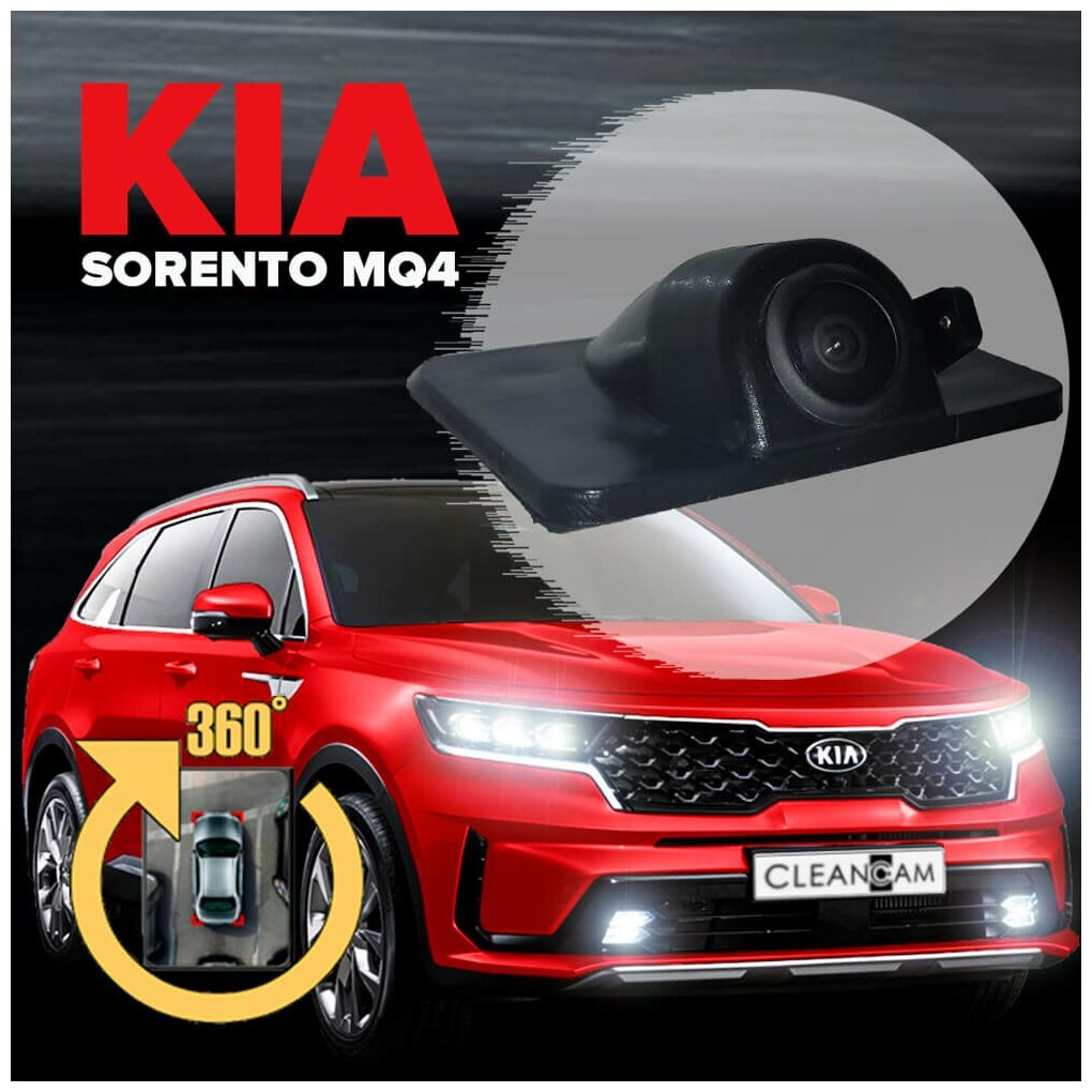 Омыватель камеры заднего вида для Kia Sorento MQ4 2020-2022 [модель с системой кругового обзора] 3765 CleanCam