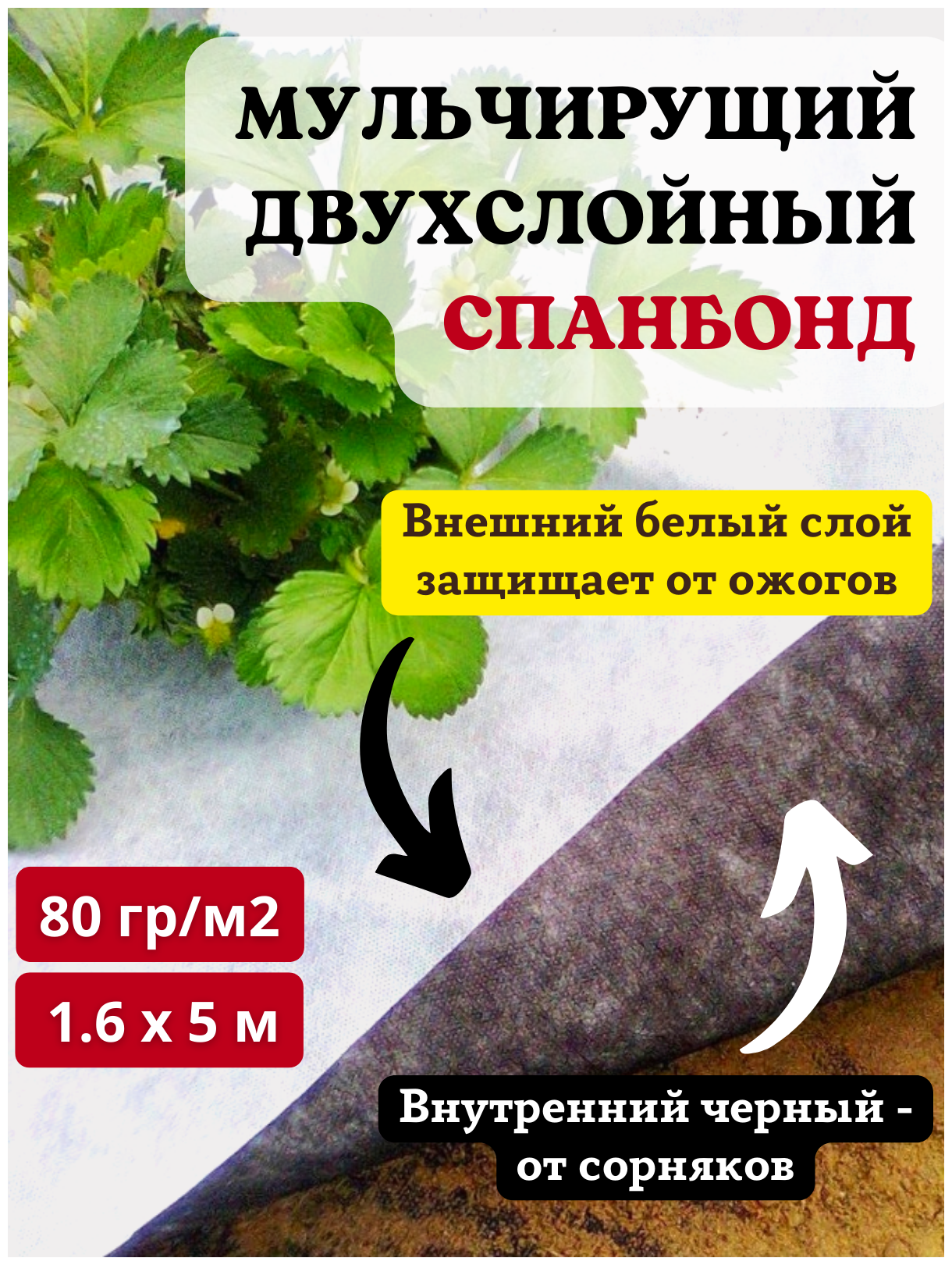 Агротекс Мульчирующий укрывной материал бело-чёрный Агротекс 80 г/м 1,6х5 м от сорняков для клубники - фотография № 2