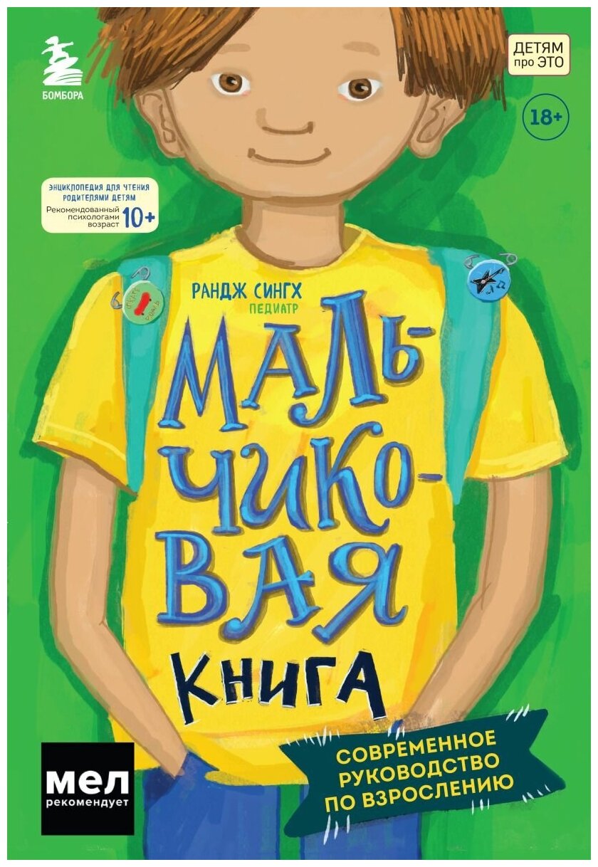 Сингх Рандж. Мальчиковая книга. Современное руководство по взрослению. Детям про ЭТО