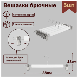 Вешалки-плечики для брюк и юбок с прищепками (зажимами) деревянные, L-38 см, цвет белый, комплект 5 штук