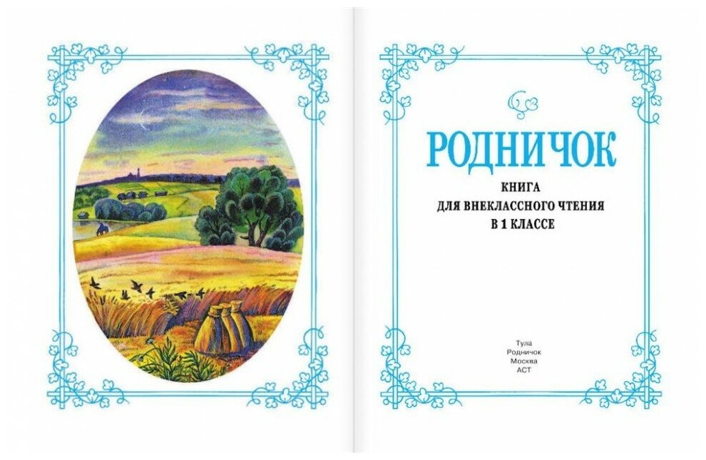 Родничок. Книга для внеклассного чтения в 1-м классе - фото №13