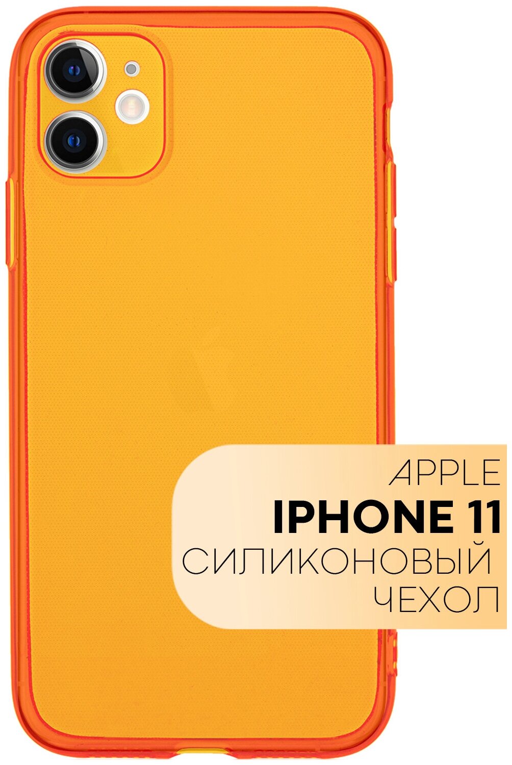 Яркий и сочный чехол для Apple iPhone 11 (Айфон 11) из гибкого прозрачного силикона. Бортик (защита) вокруг модуля камер, неоновый оранжевый