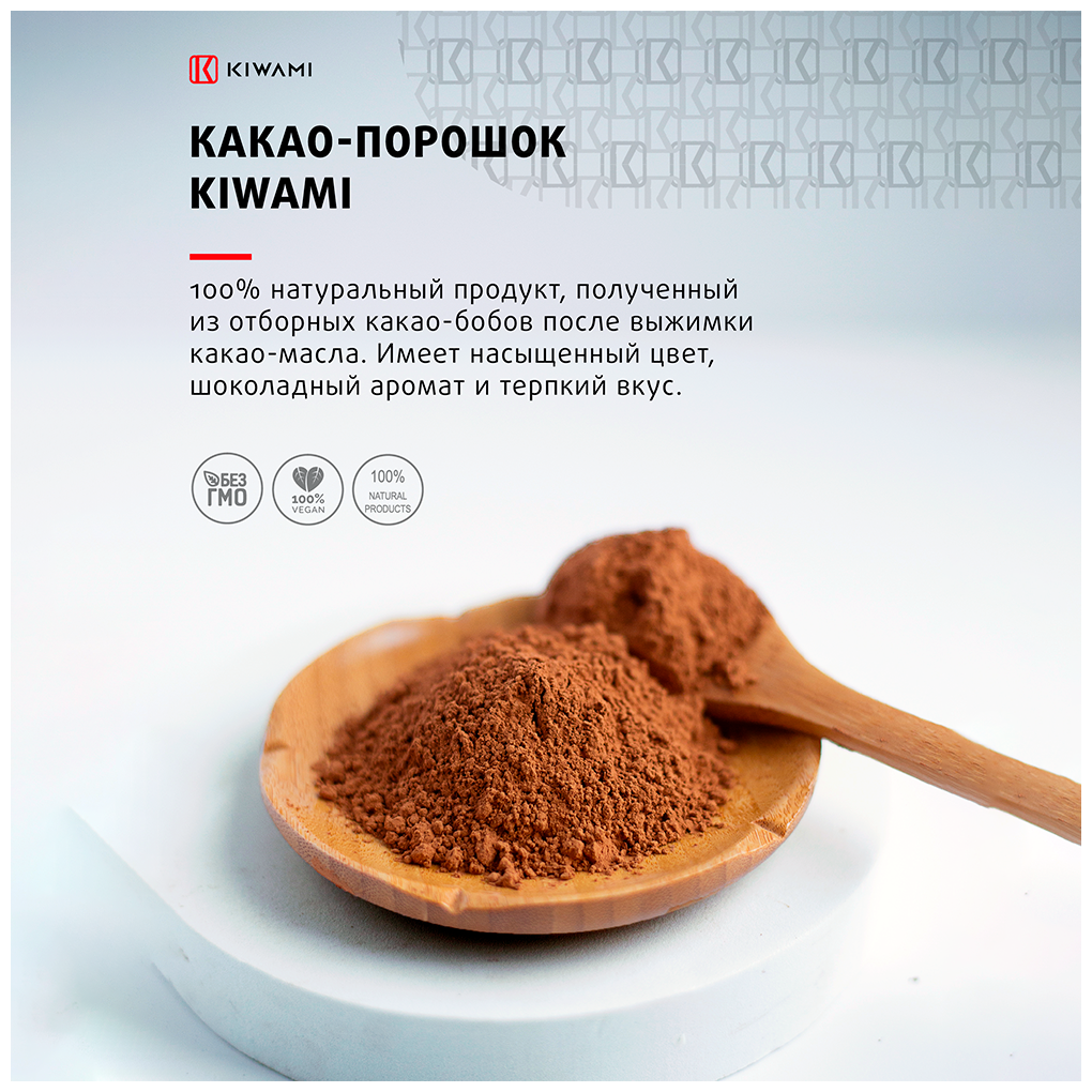 Какао-порошок натуральный, KIWAMI, жирность 10-12%, 200 грамм